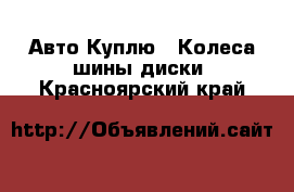 Авто Куплю - Колеса,шины,диски. Красноярский край